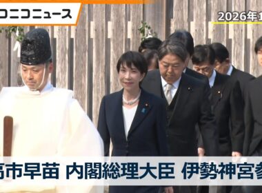 高市早苗 内閣総理大臣が伊勢神宮を参拝　新春の恒例行事、就任後初（2026年1月5日）