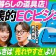 【割引は逆効果？破壊的ECビジネス】竹内由恵もハマった値付けの罠／『北欧、暮らしの道具店』が定価で98%も売り切れる要因／20年良品廃棄ゼロの在庫管理術／経営の言語化で生産性をあげよ【ビジネス虎の巻】