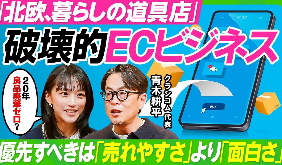【割引は逆効果？破壊的ECビジネス】竹内由恵もハマった値付けの罠／『北欧、暮らしの道具店』が定価で98%も売り切れる要因／20年良品廃棄ゼロの在庫管理術／経営の言語化で生産性をあげよ【ビジネス虎の巻】