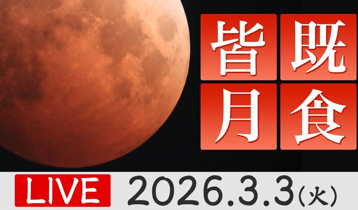 【ライブ】皆既月食2026生中継 特別番組 ひな祭りの夜に日本全国で皆既食〈ウェザーニュースLiVE〉