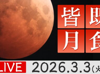 【ライブ】皆既月食2026生中継 特別番組 ひな祭りの夜に日本全国で皆既食〈ウェザーニュースLiVE〉