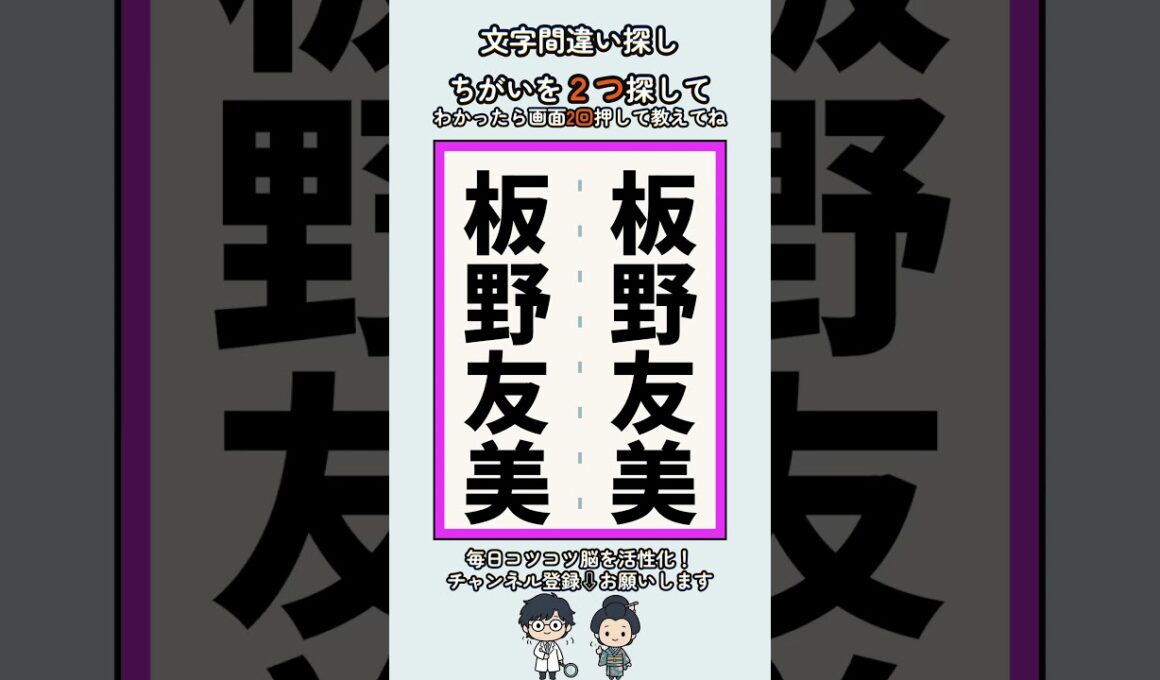 板野友美の漢字の間違い探し #脳トレ #高齢者 #findthedifference