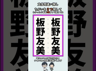 板野友美の漢字の間違い探し #脳トレ #高齢者 #findthedifference