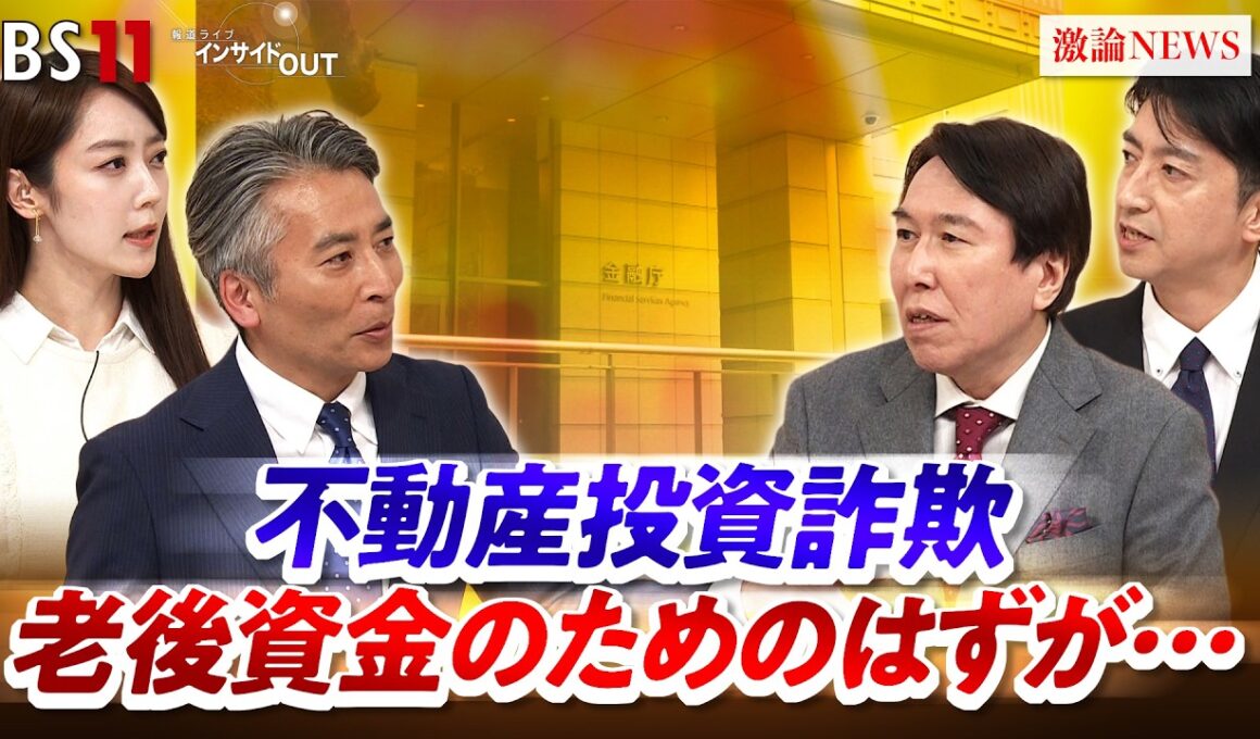 【不動産投資】　潜むワナ　悪徳商法にだまされないためには　ゲスト：紀藤正樹（弁護士）冨谷皐介（ReBORNs代表）MC：近野宏明　上野愛奈　BS11　インサイドOUT　2月26日OA