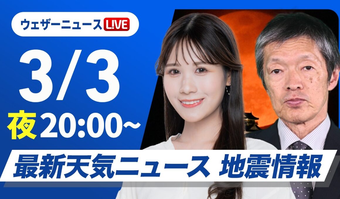【ライブ】最新天気ニュース・地震情報 2026年3月3日(火) ／〈ウェザーニュースLiVEムーン・戸北美月／飯島栄一〉