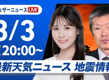 【ライブ】最新天気ニュース・地震情報 2026年3月3日(火) ／〈ウェザーニュースLiVEムーン・戸北美月／飯島栄一〉