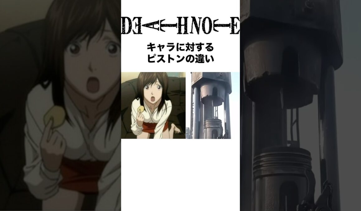 DEATH NOTEキャラに対するピストンの違い #deathnote #デスノート #アニメ #反応集 #shorts