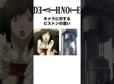 DEATH NOTEキャラに対するピストンの違い #deathnote #デスノート #アニメ #反応集 #shorts