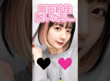かわいいと思ったらいいね👍#岡田紗佳#ピタ止め #shorts