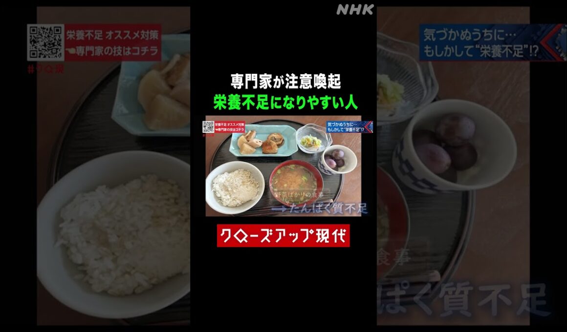 専門家が語る 栄養不足になりやすい人とは？【クロ現】| NHK | #shorts