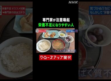 専門家が語る 栄養不足になりやすい人とは？【クロ現】| NHK | #shorts