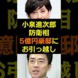 小泉進次郎防衛相 5億円豪邸にお引っ越し #shorts #小泉進次郎