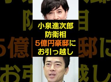 小泉進次郎防衛相 5億円豪邸にお引っ越し #shorts #小泉進次郎