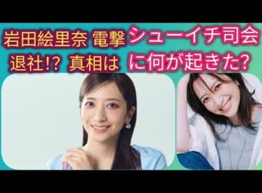 岩田絵里奈 電撃退社｜日テレ激震の理由とは？