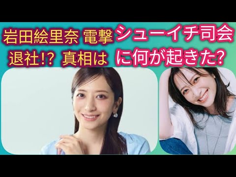 岩田絵里奈 電撃退社｜日テレ激震の理由とは？