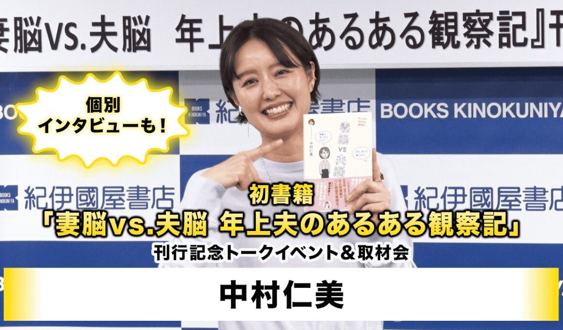 【中村仁美】初書籍「妻脳vs.夫脳　年上夫のあるある観察記」刊行記念トークイベント＆取材会