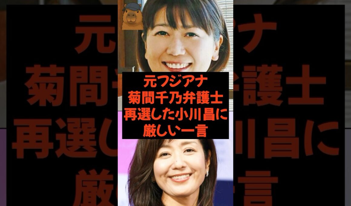 元フジアナ菊間弁護士 再選した小川昌氏に厳しい一言とは…