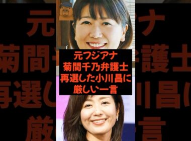 元フジアナ菊間弁護士 再選した小川昌氏に厳しい一言とは…