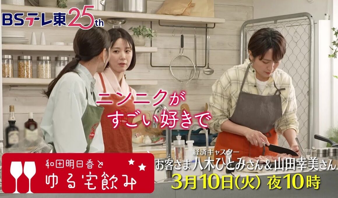 和田明日香とゆる宅飲み　お客様：八木ひとみ＆山田幸美 | ＢＳテレ東