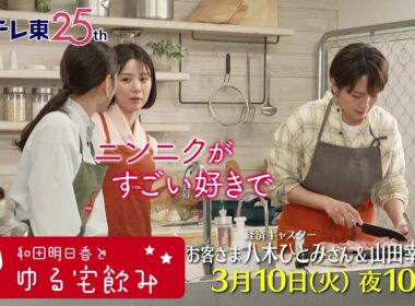 和田明日香とゆる宅飲み　お客様：八木ひとみ＆山田幸美 | ＢＳテレ東