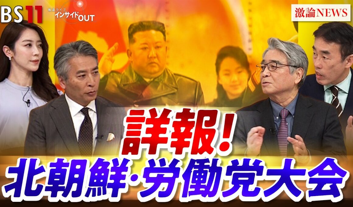 【詳報】北朝鮮が米国に秋波!？党大会で何が変わる　平井久志 (共同通信客員論説委員）高英起（デイリーNKジャパン編集長）MC：近野宏明　上野愛奈　BS11　インサイドOUT　3月2日OA後編