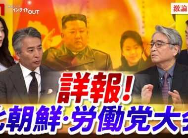 【詳報】北朝鮮が米国に秋波!？党大会で何が変わる　平井久志 (共同通信客員論説委員）高英起（デイリーNKジャパン編集長）MC：近野宏明　上野愛奈　BS11　インサイドOUT　3月2日OA後編