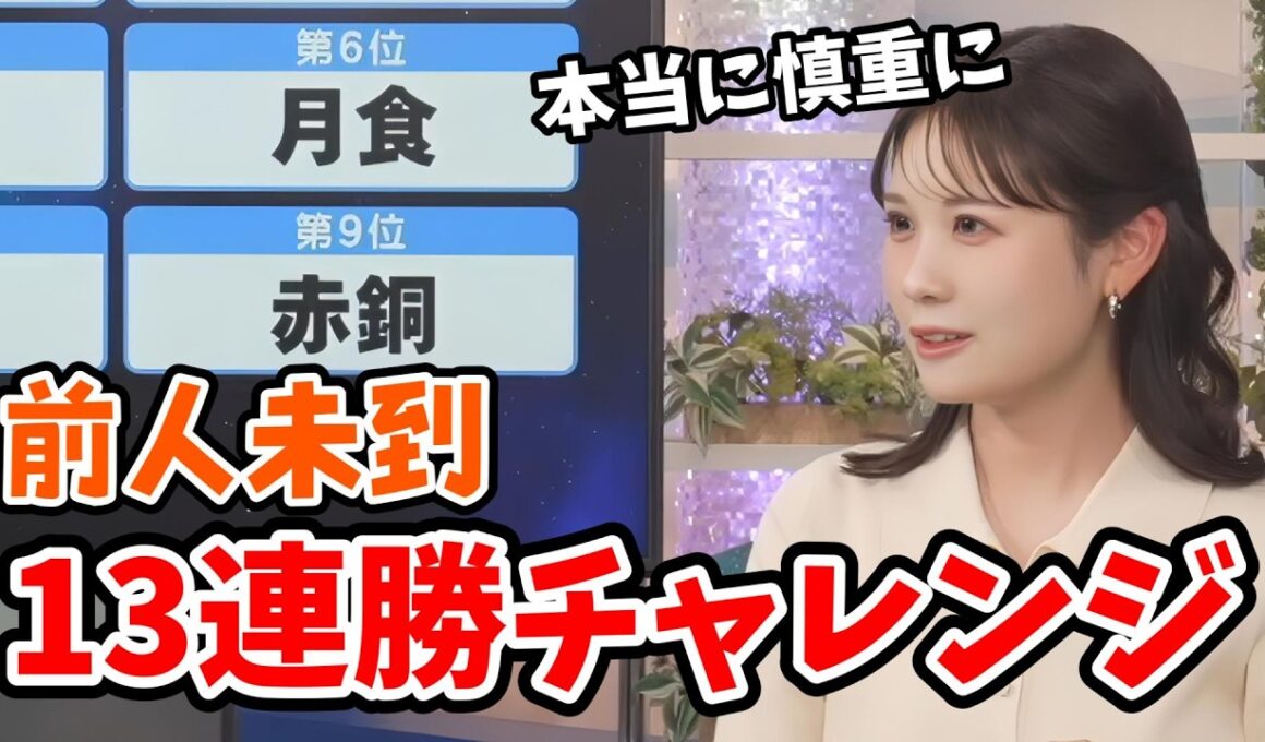 【戸北美月】3年ぶり前人未到の13連勝をかけたみーちゃんのリポート009【ウェザーニュース切り抜き】