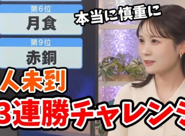 【戸北美月】3年ぶり前人未到の13連勝をかけたみーちゃんのリポート009【ウェザーニュース切り抜き】