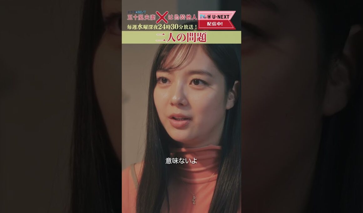 【二人の問題】「#五十嵐夫妻は偽装他人」第11話より
