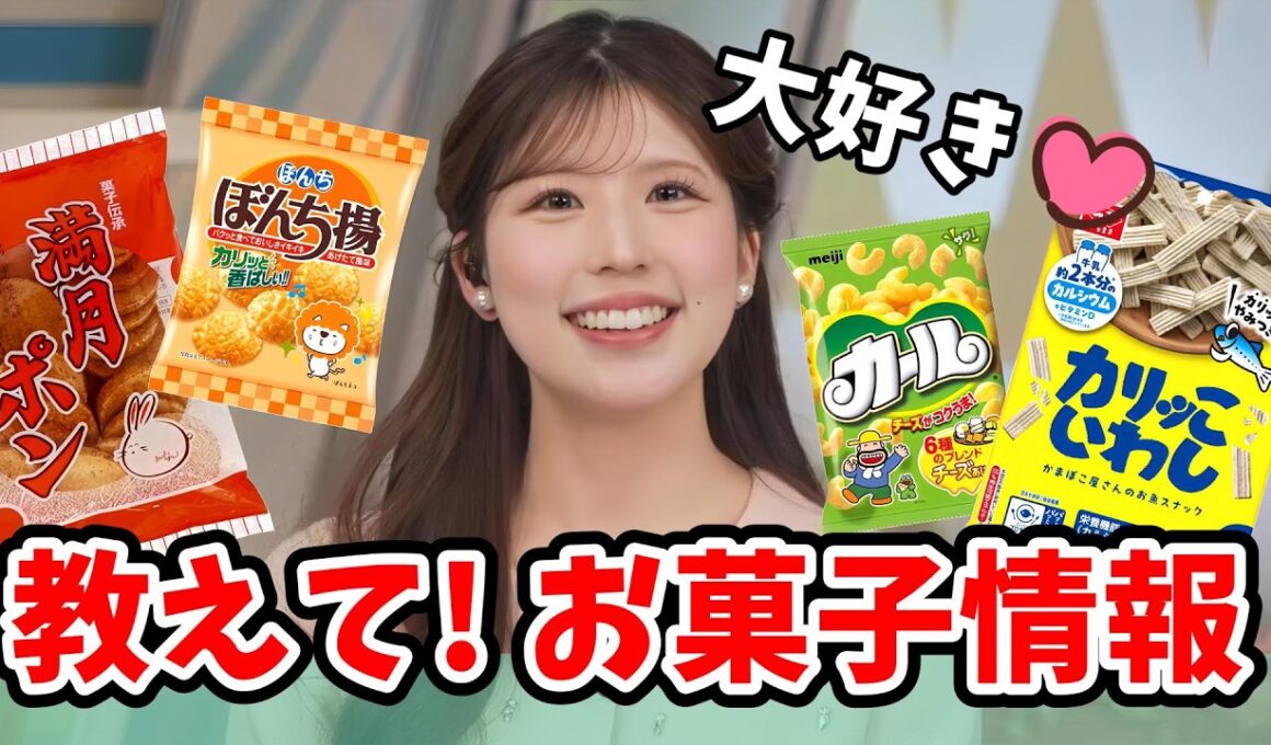 【小林李衣奈】大好きなお菓子の情報を教えて欲しい李衣奈ちゃん！「カリッこいわし」「満月ポン」「ぼんち揚」「カール」【ウェザーニュース切り抜き】