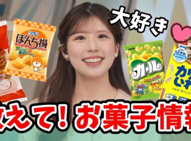 【小林李衣奈】大好きなお菓子の情報を教えて欲しい李衣奈ちゃん！「カリッこいわし」「満月ポン」「ぼんち揚」「カール」【ウェザーニュース切り抜き】