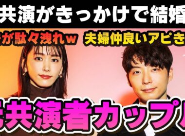 【有益2ch】共演がきっかけで結婚した芸能人【ガルちゃん芸能人】