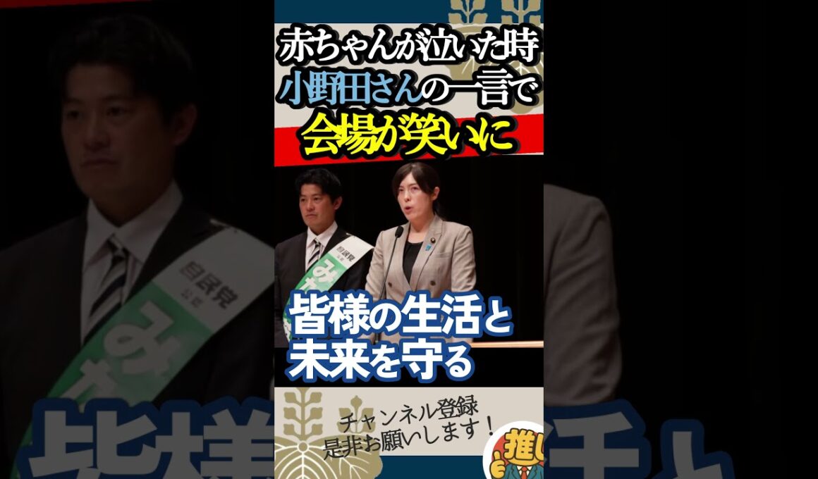 【小野田紀美】真剣演説の最中、突如泣き出す赤ちゃん、小野田さんの一言で会場が笑いに#小野田紀美 #高市早苗 #自民党 #選挙