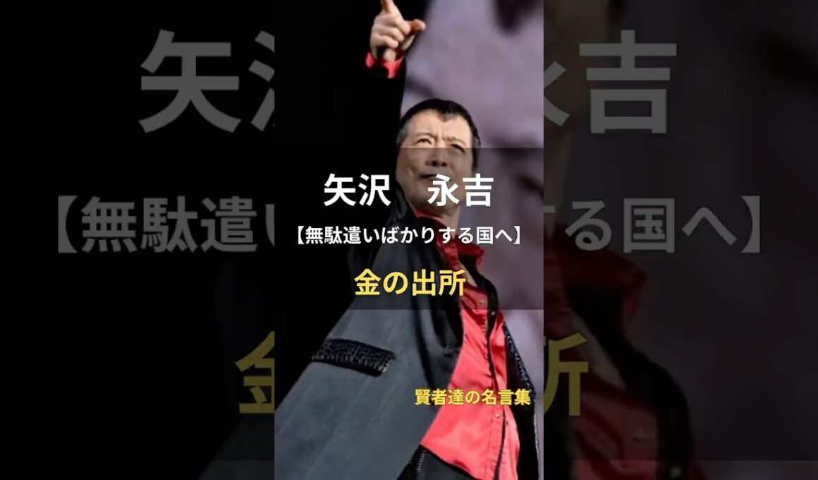 矢沢永吉【金の出所】 #名言 #名言集 #人生 #矢沢永吉