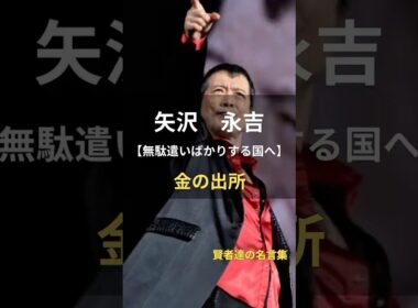 矢沢永吉【金の出所】 #名言 #名言集 #人生 #矢沢永吉