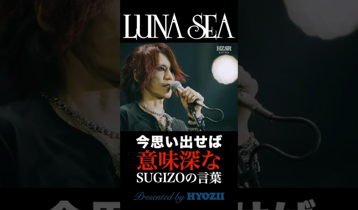 今思い出せば意味深なSUGIZOの言葉  #lunasea #sugizo #真矢 #shorts