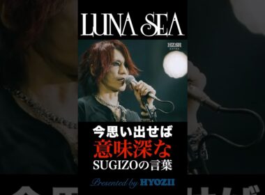今思い出せば意味深なSUGIZOの言葉  #lunasea #sugizo #真矢 #shorts