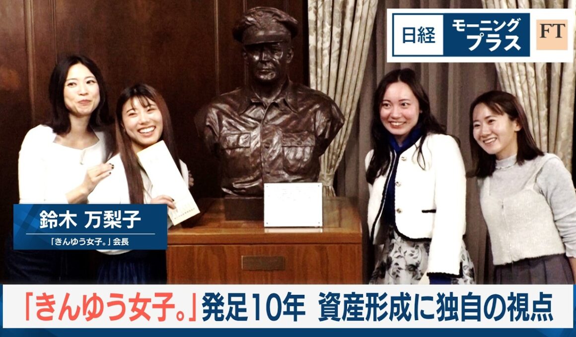 「きんゆう女子。」発足10年　資産形成に独自の視点【日経モープラFT】