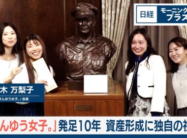 「きんゆう女子。」発足10年　資産形成に独自の視点【日経モープラFT】