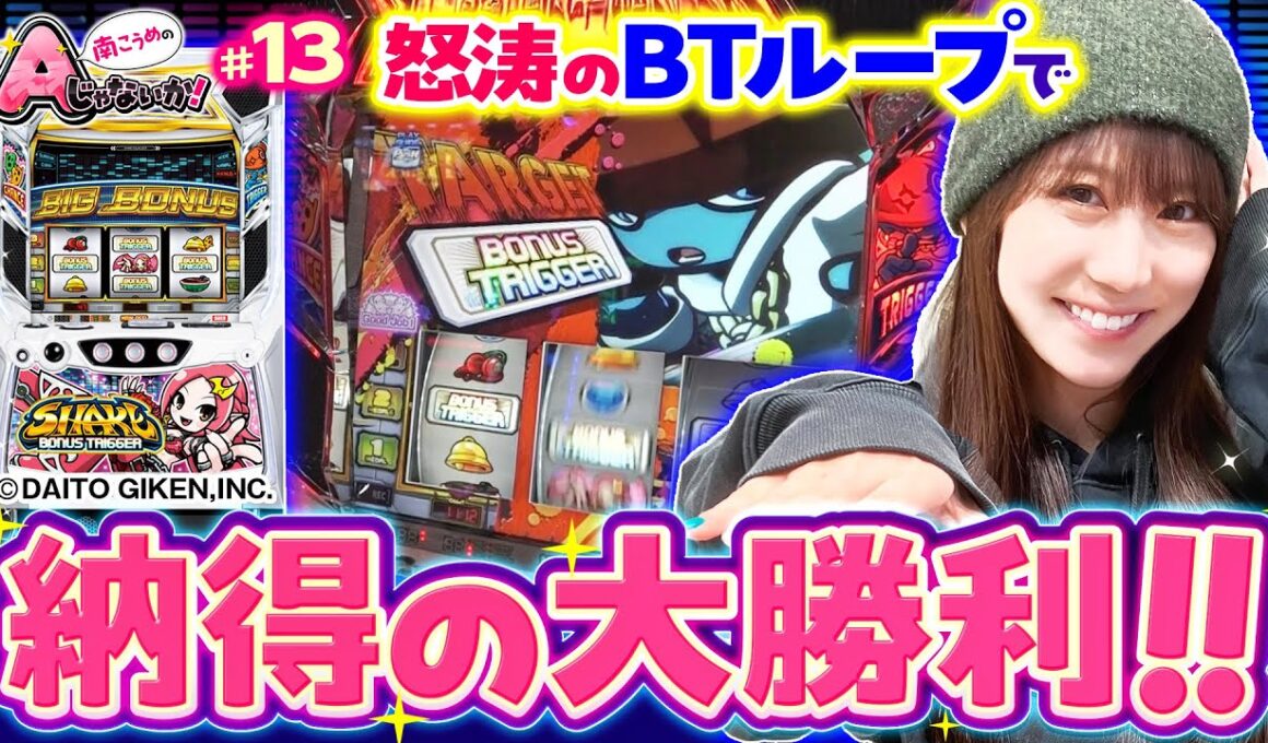 【シェイクBTで怒涛のボーナスループ】南こうめのAじゃないか！第13回《南こうめ》SHAKE BONUS TRIGGER［パチスロ・スロット］