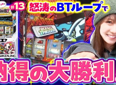 【シェイクBTで怒涛のボーナスループ】南こうめのAじゃないか！第13回《南こうめ》SHAKE BONUS TRIGGER［パチスロ・スロット］