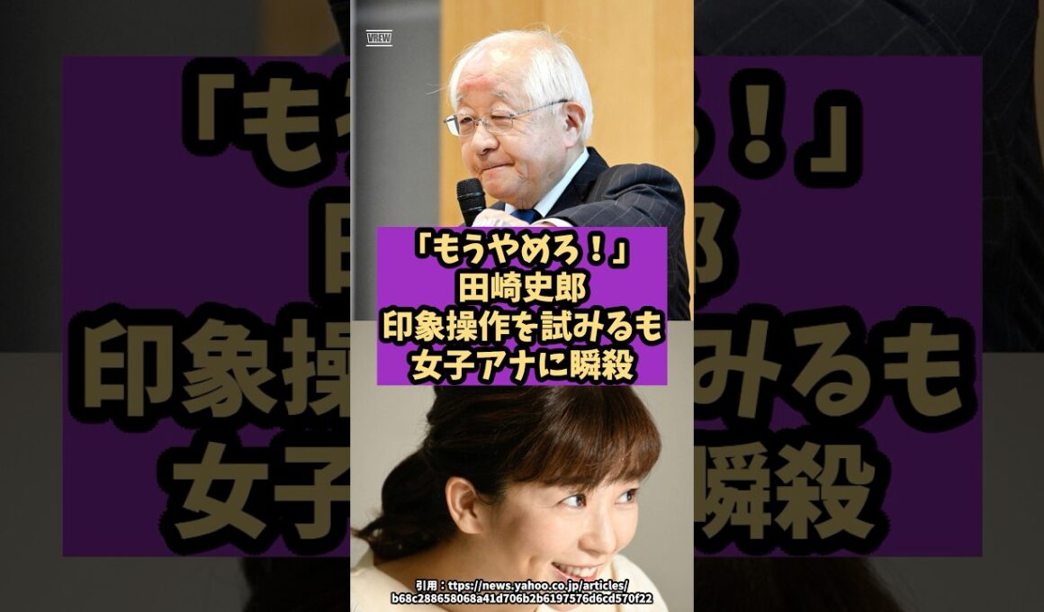 「もうやめろ！」田崎史郎が印象操作を試みるも女子アナに瞬殺#shorts #自民党 #国民民主党 #立憲民主党 #高市早苗 #田崎史郎