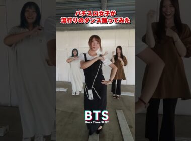 パチスロ女子3人で踊ってみた🎵　#倍倍FIGHT! #CANDYTUNE #阿波みなみ #七瀬静香 #龍馬ジュン