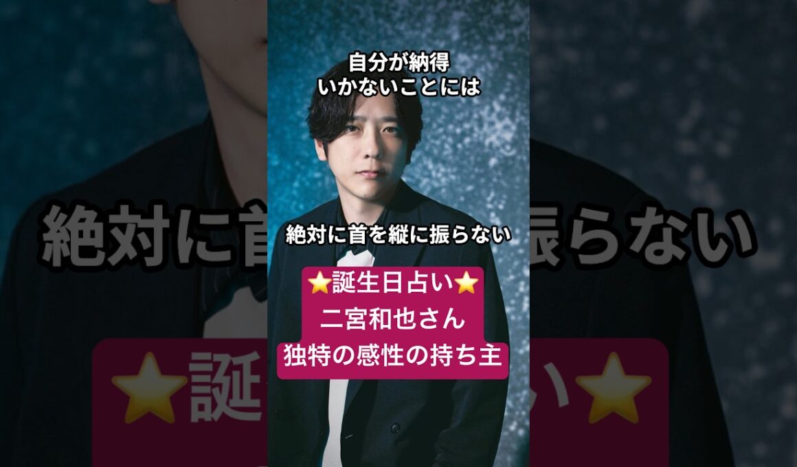 誕生日占いで二宮和也さんを徹底分析！不思議ちゃんだけど溢れる才能 #嵐#雑学#性格分析