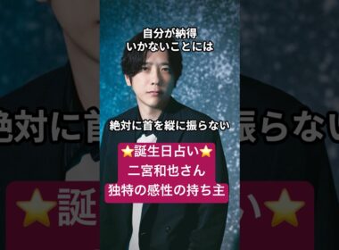 誕生日占いで二宮和也さんを徹底分析！不思議ちゃんだけど溢れる才能 #嵐#雑学#性格分析