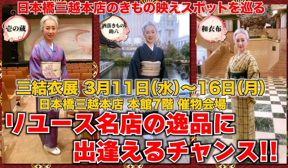 リユースの名店の逸品と出逢えるチャンス‼️日本橋三越本店で開催される「三結衣展」の商品先取りチェック‼️