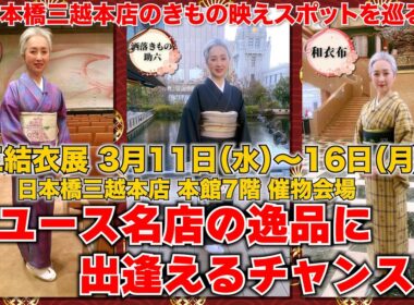 リユースの名店の逸品と出逢えるチャンス‼️日本橋三越本店で開催される「三結衣展」の商品先取りチェック‼️