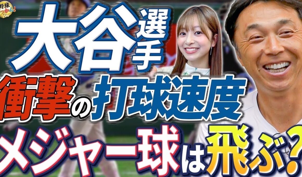 NPB球は飛ばない？大谷選手、日本凱旋！衝撃の打球速度。山本、今永、佐々木、最高峰の日本人投手達。