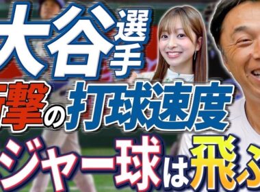 NPB球は飛ばない？大谷選手、日本凱旋！衝撃の打球速度。山本、今永、佐々木、最高峰の日本人投手達。