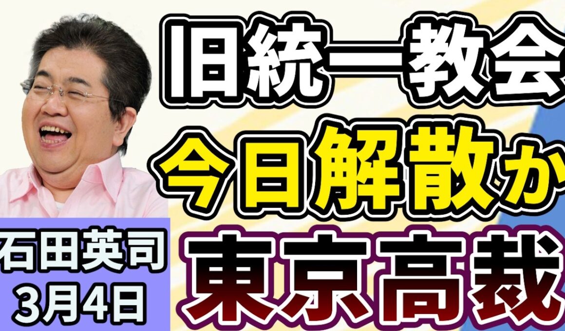 石田英司「東京高裁、世界平和統一家庭連合（旧統一教会）解散を今日判断！」「4学会が、終末期医療の指針の改訂案を公表」「去年の東京都内の落とし物、過去最多に。現金の総額は？」３月４日